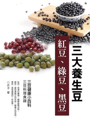 cover image of 《三大養生豆─紅豆、綠豆、黑豆》